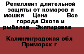 Репеллент длительной защиты от комаров и мошки. › Цена ­ 350 - Все города Охота и рыбалка » Экипировка   . Калининградская обл.,Приморск г.